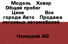  › Модель ­ Ховер › Общий пробег ­ 78 000 › Цена ­ 70 000 - Все города Авто » Продажа легковых автомобилей   . Ненецкий АО